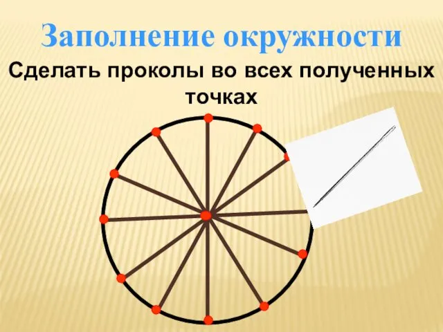 Заполнение окружности Сделать проколы во всех полученных точках