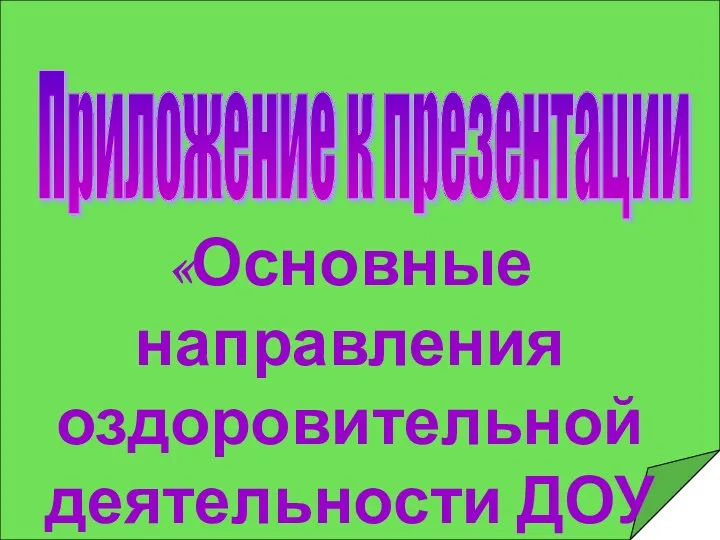 Приложение к презентации «Основные направления оздоровительной деятельности ДОУ