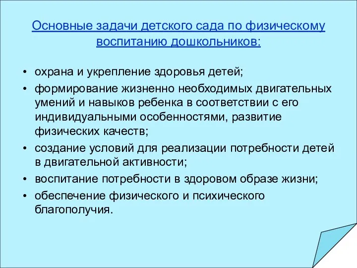 Основные задачи детского сада по физическому воспитанию дошкольников: охрана и