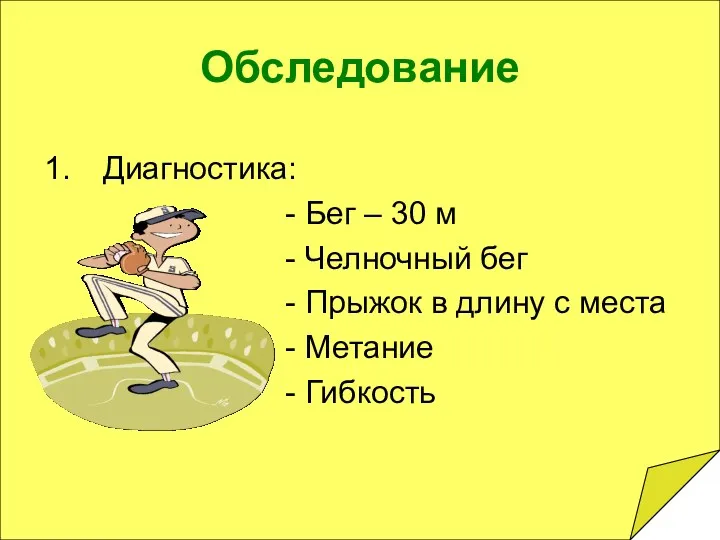 Обследование Диагностика: - Бег – 30 м - Челночный бег