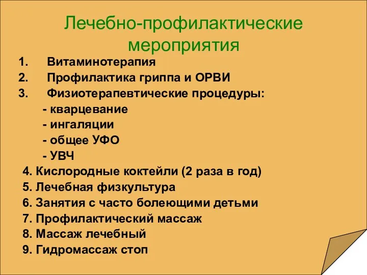 Лечебно-профилактические мероприятия Витаминотерапия Профилактика гриппа и ОРВИ Физиотерапевтические процедуры: -