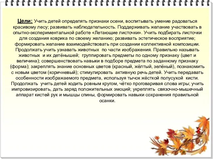 Цели: Учить детей определять признаки осени, воспитывать умение радоваться красивому