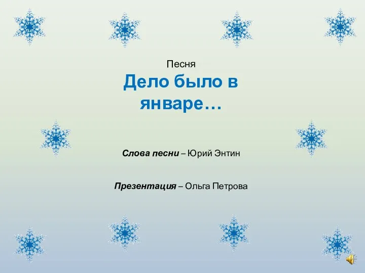 Песня Дело было в январе… Слова песни – Юрий Энтин Презентация – Ольга Петрова