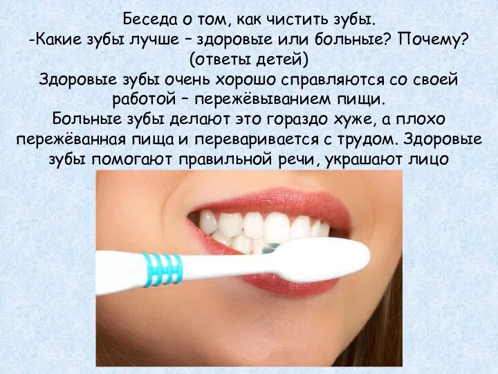 Беседа о том, как чистить зубы. -Какие зубы лучше – здоровые или больные?