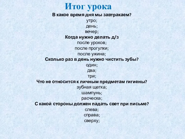 Итог урока В какое время дня мы завтракаем? утро; день; вечер; Когда нужно