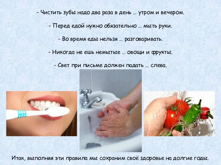 - Чистить зубы надо два раза в день … утром и вечером. -