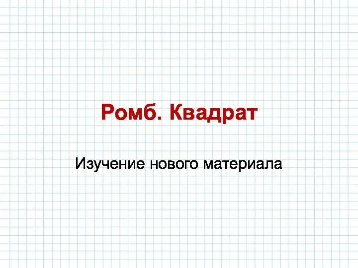 Ромб. Квадрат Изучение нового материала