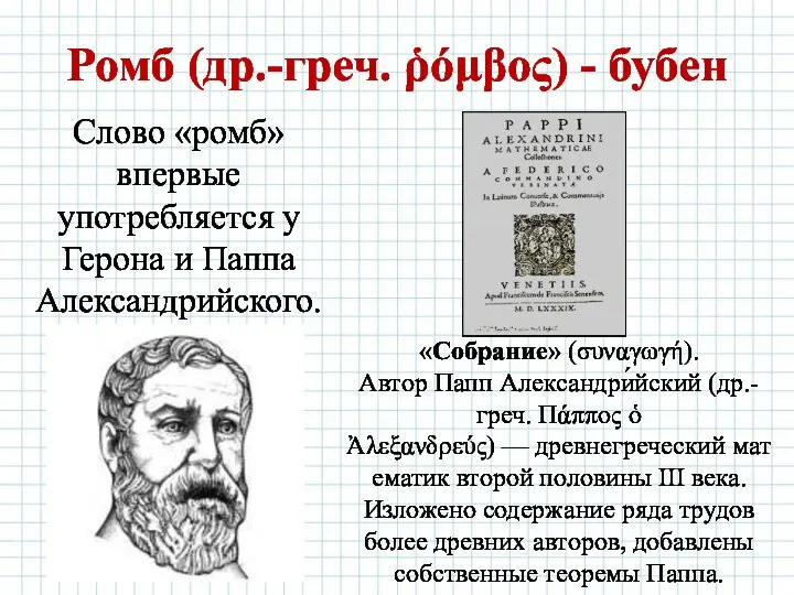 Ромб (др.-греч. ῥόμβος) - бубен Слово «ромб» впервые употребляется у Герона и Паппа