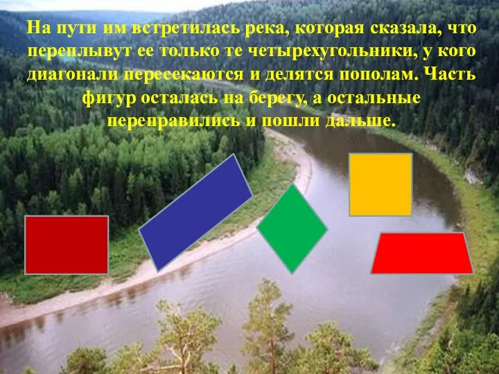 На пути им встретилась река, которая сказала, что переплывут ее только те четырехугольники,