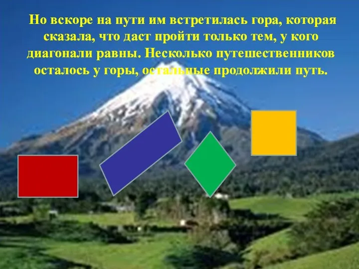 Но вскоре на пути им встретилась гора, которая сказала, что даст пройти только