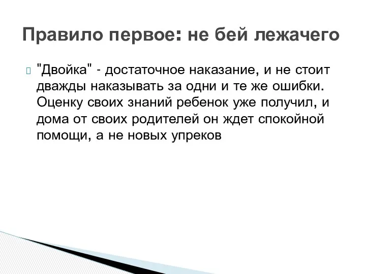 "Двойка" - достаточное наказание, и не стоит дважды наказывать за