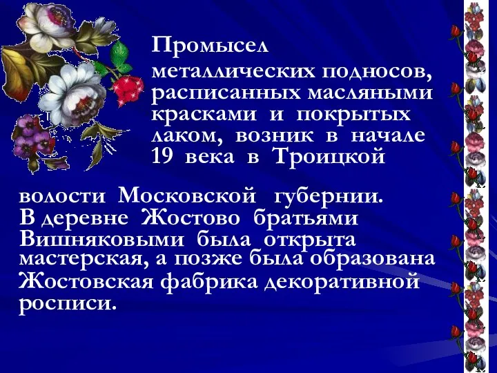 Промысел металлических подносов, расписанных масляными красками и покрытых лаком, возник