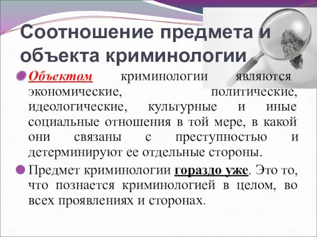 Соотношение предмета и объекта криминологии Объектом криминологии являются экономические, политические, идеологические, культурные и