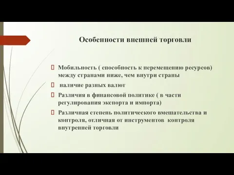 Особенности внешней торговли Мобильность ( способность к перемещению ресурсов) между