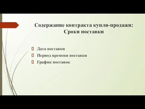 Содержание контракта купли-продажи: Сроки поставки Дата поставки Период времени поставки График поставок