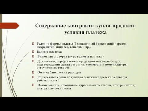 Содержание контракта купли-продажи: условия платежа Условия формы оплаты (безналичный банковский