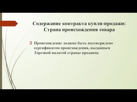 Содержание контракта купли-продажи: Страна происхождения товара Происхождение должно быть подтверждено