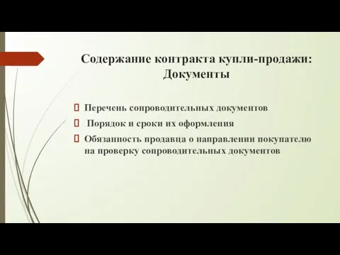 Содержание контракта купли-продажи: Документы Перечень сопроводительных документов Порядок и сроки