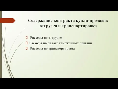 Содержание контракта купли-продажи: отгрузка и транспортировка Расходы по отгрузке Расходы