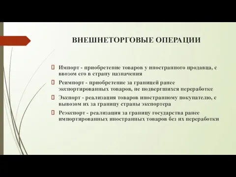 ВНЕШНЕТОРГОВЫЕ ОПЕРАЦИИ Импорт - приобретение товаров у иностранного продавца, с