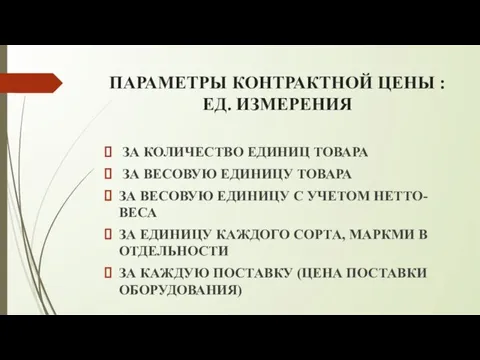 ПАРАМЕТРЫ КОНТРАКТНОЙ ЦЕНЫ : ЕД. ИЗМЕРЕНИЯ ЗА КОЛИЧЕСТВО ЕДИНИЦ ТОВАРА