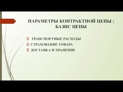 ПАРАМЕТРЫ КОНТРАКТНОЙ ЦЕНЫ : БАЗИС ЦЕНЫ ТРАНСПОРТНЫЕ РАСХОДЫ СТРАХОВАНИЕ ТОВАРА ДОСТАВКА И ХРАНЕНИЕ