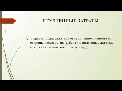 НЕУЧТЕННЫЕ ЗАТРАТЫ меры по поддержке или ограничению экспорта со стороны