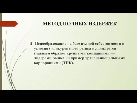 МЕТОД ПОЛНЫХ ИЗДЕРЖЕК Ценообразование на базе полной себестоимости в условиях