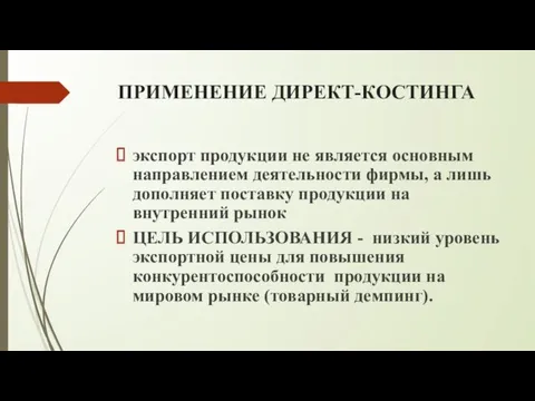 ПРИМЕНЕНИЕ ДИРЕКТ-КОСТИНГА экспорт продукции не является основным направлением деятельности фирмы,