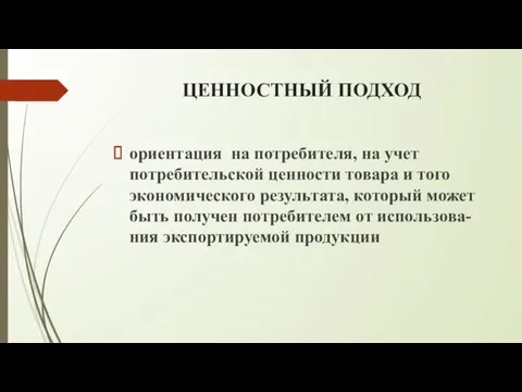 ЦЕННОСТНЫЙ ПОДХОД ориентация на потребителя, на учет потребительской ценности товара