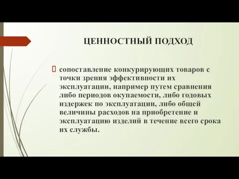 ЦЕННОСТНЫЙ ПОДХОД сопоставление конкурирующих товаров с точки зрения эффективности их