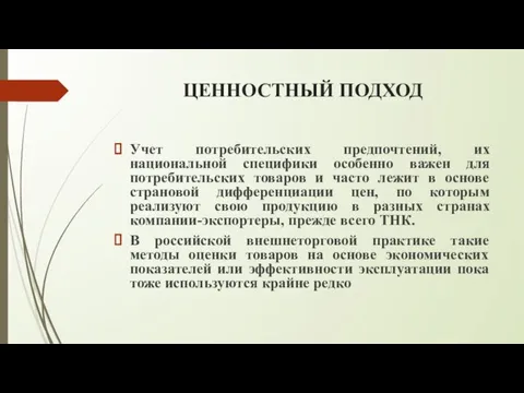 ЦЕННОСТНЫЙ ПОДХОД Учет потребительских предпочтений, их национальной специфики особенно важен