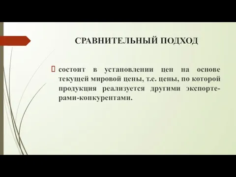 СРАВНИТЕЛЬНЫЙ ПОДХОД состоит в установлении цен на основе текущей мировой