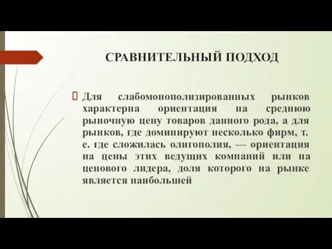 СРАВНИТЕЛЬНЫЙ ПОДХОД Для слабомонополизированных рынков характерна ориентация на среднюю рыночную