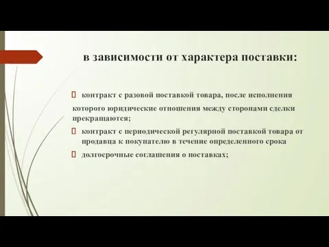 в зависимости от характера поставки: контракт с разовой поставкой товара,