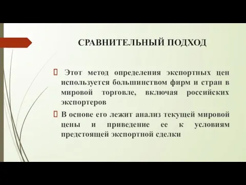 СРАВНИТЕЛЬНЫЙ ПОДХОД Этот метод определения экспортных цен используется большинством фирм