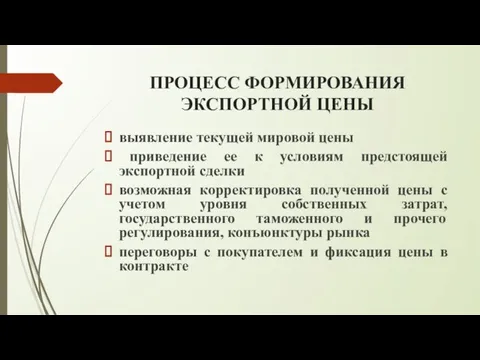 ПРОЦЕСС ФОРМИРОВАНИЯ ЭКСПОРТНОЙ ЦЕНЫ выявление текущей мировой цены приведение ее