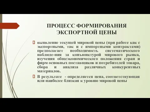 ПРОЦЕСС ФОРМИРОВАНИЯ ЭКСПОРТНОЙ ЦЕНЫ выявление текущей мировой цены (при работе