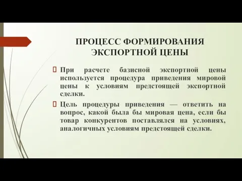 ПРОЦЕСС ФОРМИРОВАНИЯ ЭКСПОРТНОЙ ЦЕНЫ При расчете базисной экспортной цены используется