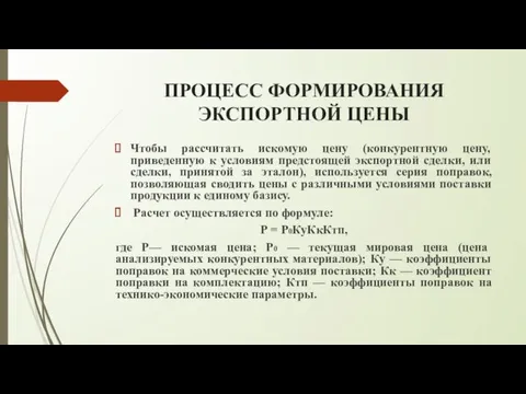 ПРОЦЕСС ФОРМИРОВАНИЯ ЭКСПОРТНОЙ ЦЕНЫ Чтобы рассчитать искомую цену (конкурентную цену,