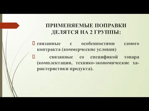 ПРИМЕНЯЕМЫЕ ПОПРАВКИ ДЕЛЯТСЯ НА 2 ГРУППЫ: связанные с особенностями самого