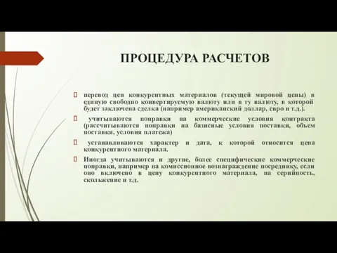 ПРОЦЕДУРА РАСЧЕТОВ перевод цен конкурентных материалов (текущей мировой цены) в