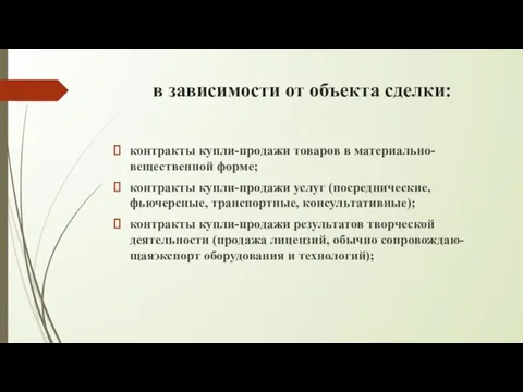 в зависимости от объекта сделки: контракты купли-продажи товаров в материально-вещественной