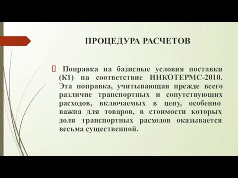 ПРОЦЕДУРА РАСЧЕТОВ Поправка на базисные условия поставки (К1) на соответствие