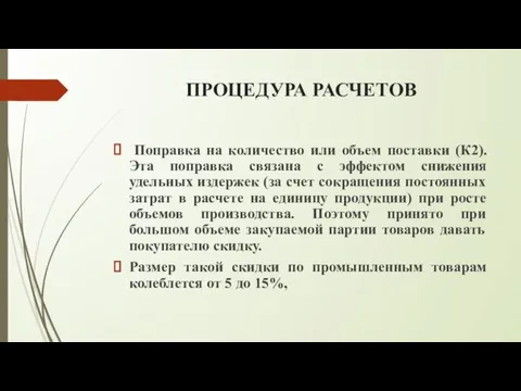 ПРОЦЕДУРА РАСЧЕТОВ Поправка на количество или объем поставки (К2). Эта