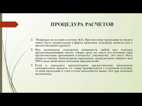 ПРОЦЕДУРА РАСЧЕТОВ Поправка на условия платежа (К3). При поставке продукции