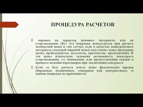 ПРОЦЕДУРА РАСЧЕТОВ оправка на характер ценового материала, или на уторговывание