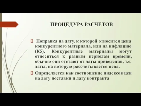 ПРОЦЕДУРА РАСЧЕТОВ Поправка на дату, к которой относится цена конкурентного