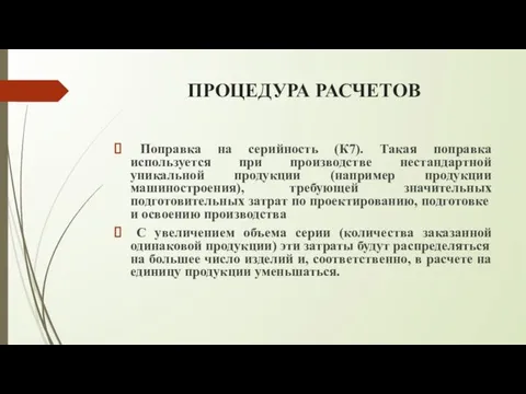 ПРОЦЕДУРА РАСЧЕТОВ Поправка на серийность (К7). Такая поправка используется при