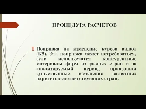 ПРОЦЕДУРА РАСЧЕТОВ Поправка на изменение курсов валют (К9). Эта поправка